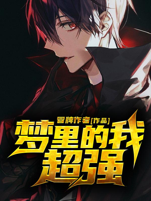 梦里的我超强小说阅读，梦里的我超强完整版