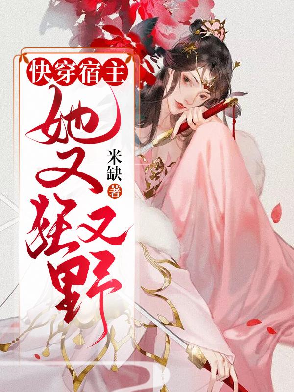 快穿宿主她又狂又野宝琴李公公花颜小说大结局免费试读