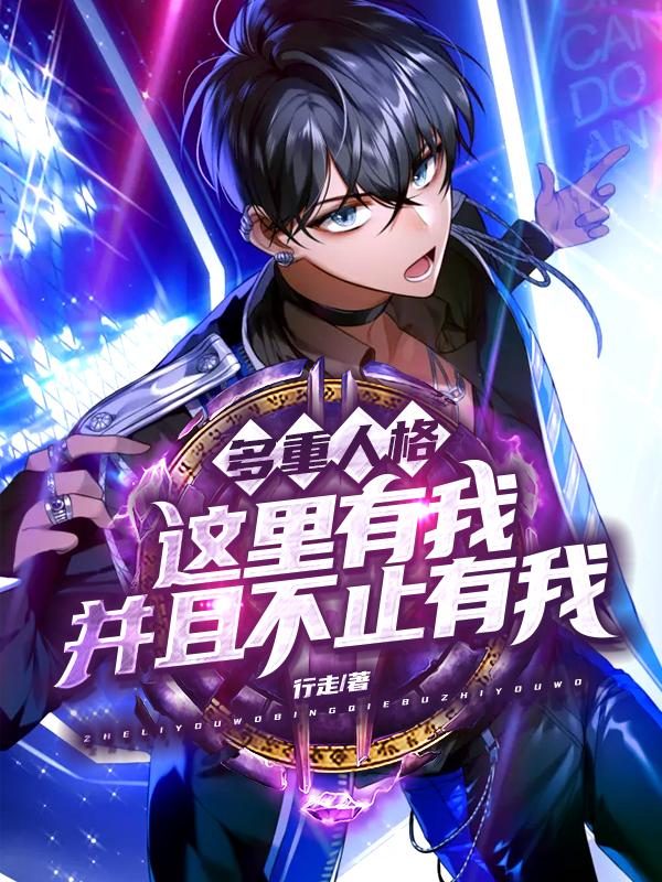 完整版《多重人格：这里有我并且不止有我》全章节阅读-经典文学