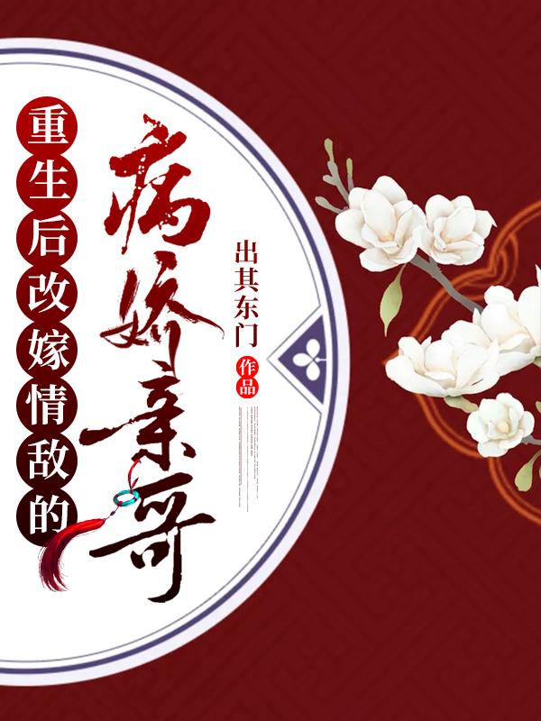 重生后改嫁情敌的病娇亲哥主角阮今朝娇娇贺瑢小说完整版全文在线阅读
