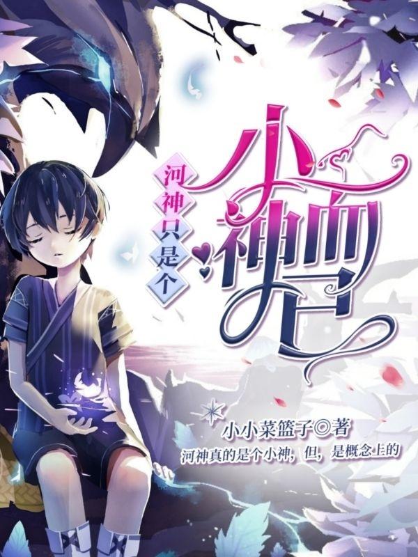 河神，只是个小神而已最新章节，河神，只是个小神而已免费阅读