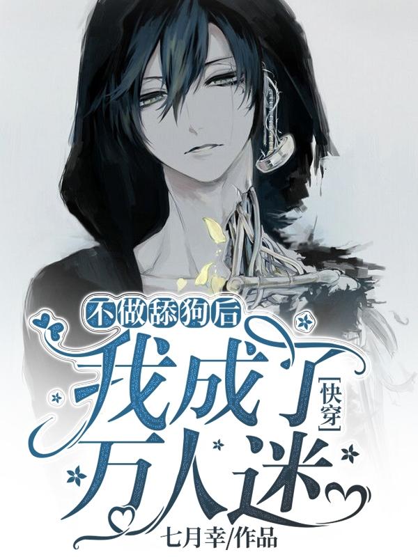 贺楚安陈数小说《[快穿]不做舔狗后我成了万人迷》在线阅读