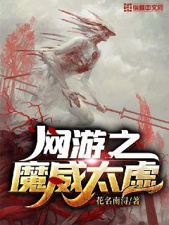 网游之魔威太虚（张小飞）在线免费阅读-优文网