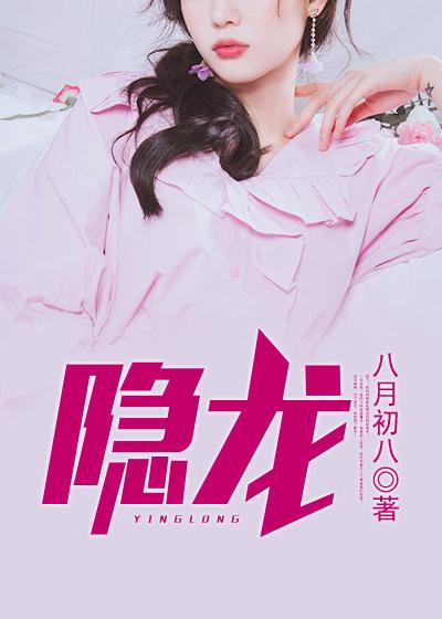 隐龙楚飞许雯小说免费阅读