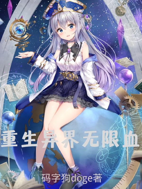 重生异界无限血