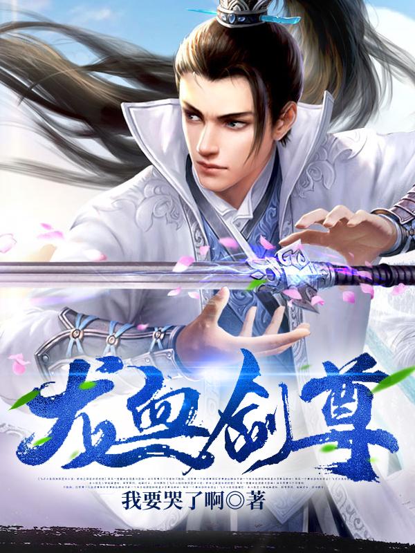 求龙血剑尊小说免费资源