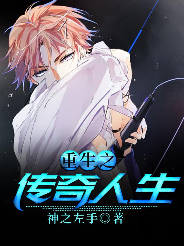 李桥李富林少东小说《重生之传奇人生》在线阅读