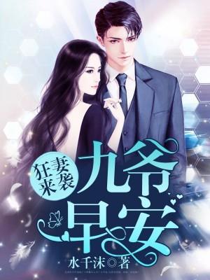 求狂妻来袭：九爷，早安！小说免费资源-经典文学