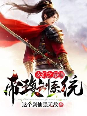 主人公叫魅姬秦凡主上的小说玄幻之最强帝王复制系统在线阅读全文