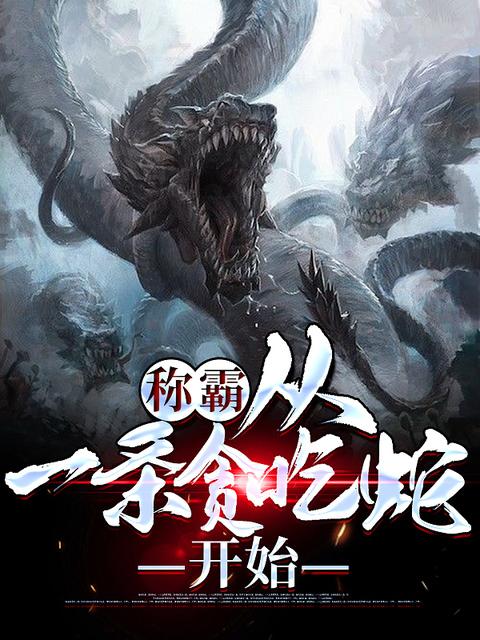 称霸，从一条贪吃蛇开始免费阅读，称霸，从一条贪吃蛇开始章节目录