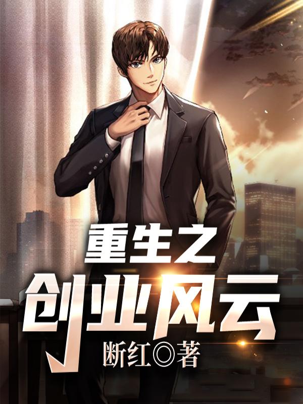 重生之创业风云