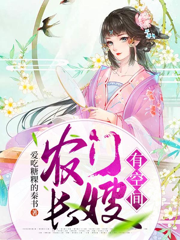 小说《农门长嫂有空间》在线全文阅读