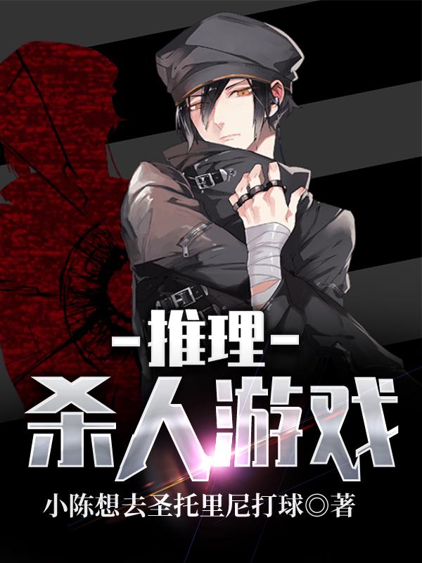 小说《推理：杀人游戏》全文免费阅读