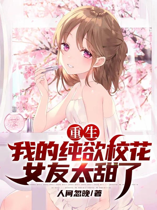 重生：我的纯欲校花女友太甜了夏君山凌岩凌先生在线全文免费阅读