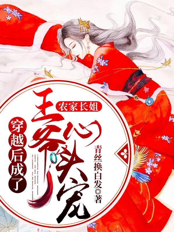 小说《农家长姐：穿越后成了王爷心头宠》在线全文阅读