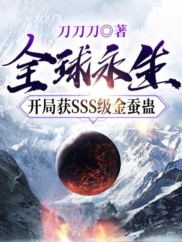 全球永生：开局获SSS级金蚕蛊付元兴小说免费阅读