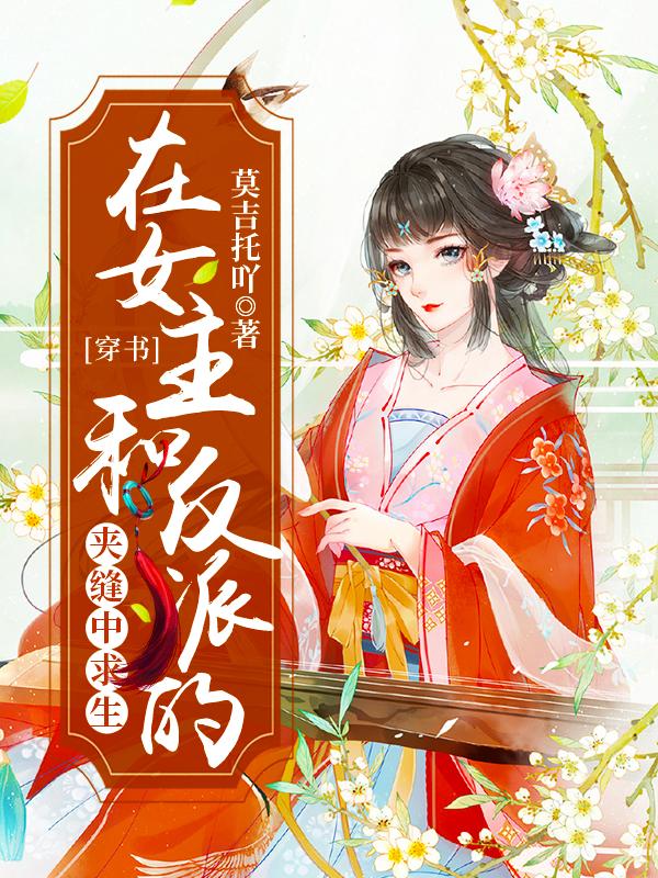 穿书：在女主和反派的夹缝中求生君渺苏柒柒小说免费阅读
