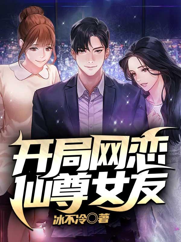 开局网恋仙尊女友