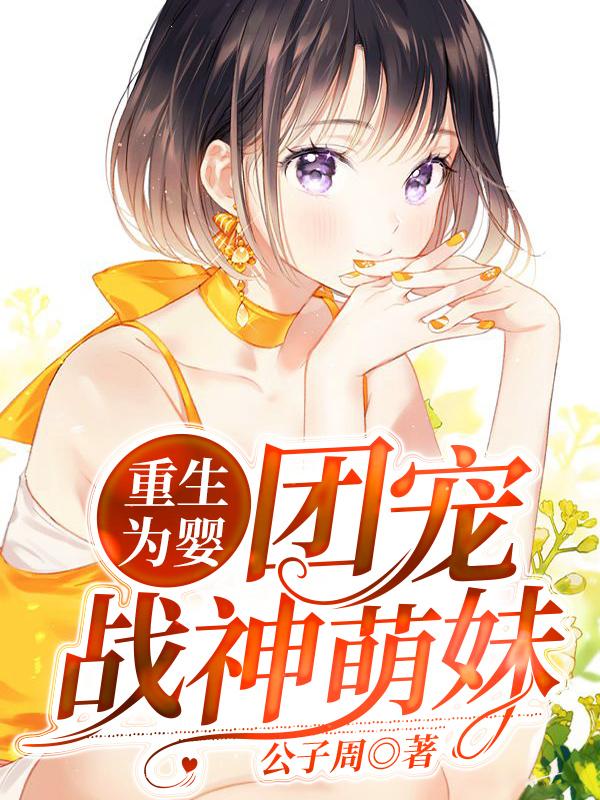 完整版《重生为婴：团宠战神萌妹》免费阅读-优文网