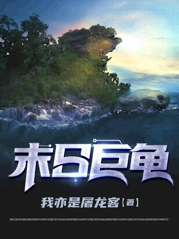 末日巨龟（江青）在线免费阅读