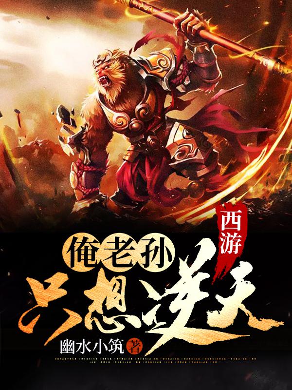 完整版《西游：俺老孙只想逆天》免费阅读-经典文学