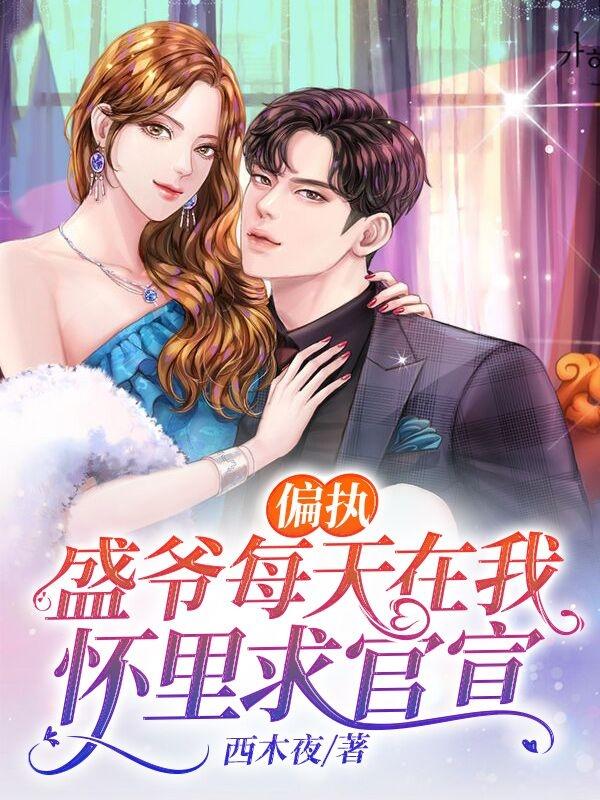 偏执盛爷每天在我怀里求官宣（盛景孟颜衣）在线免费阅读