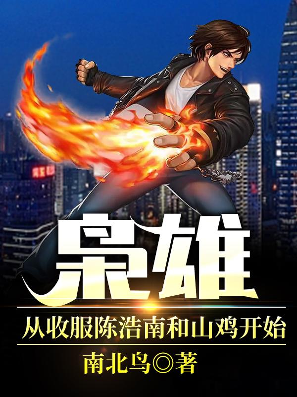 主人公韩斌张世忠小说枭雄：从收服陈浩南和山鸡开始在线全文阅读