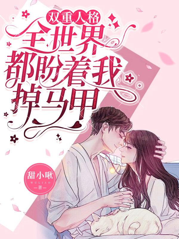 许挽颜祁钧衔小说《双重人格：全世界都盼着我掉马甲》在线阅读