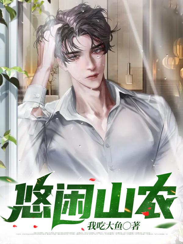 主角叫叶小龙老汉小说悠闲山农全文免费阅读