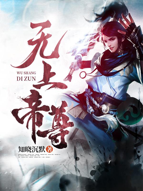 已完结小说《无上帝尊》在线全文阅读-经典文学