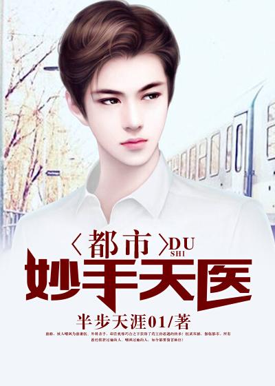 完整版《都市妙手天医》全文阅读