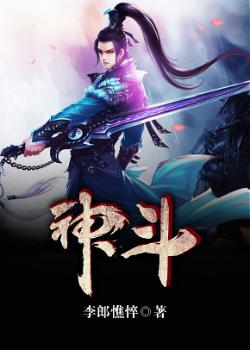 已完结小说《神斗》在线全文阅读