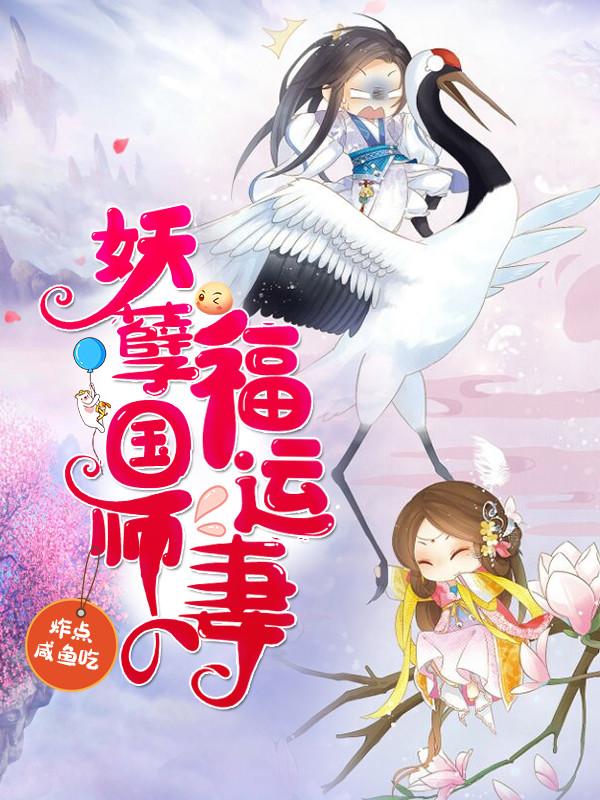 小说《妖孽国师福运妻》在线全文阅读-优文网