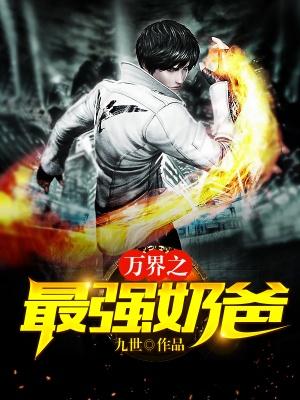 万界之最强奶爸全章节免费在线阅读，肖尘韩成完结版