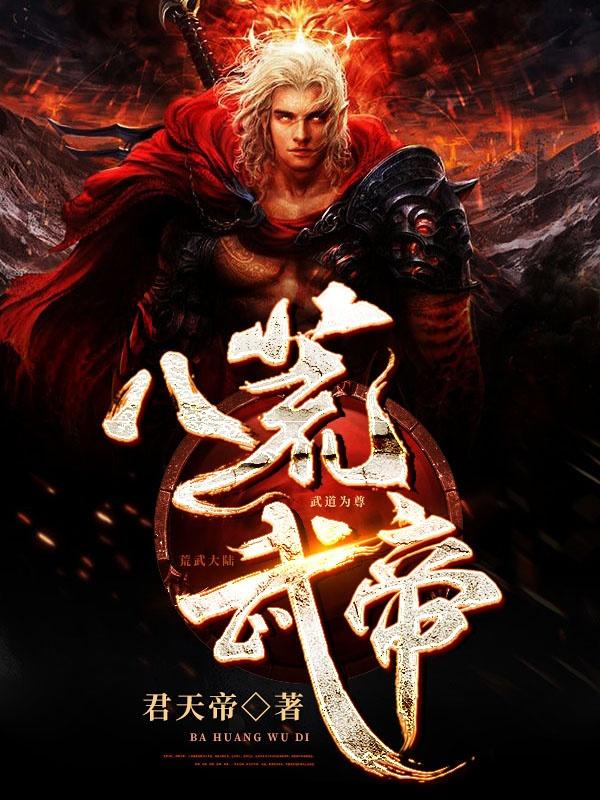 八荒武帝最新章节，八荒武帝免费阅读
