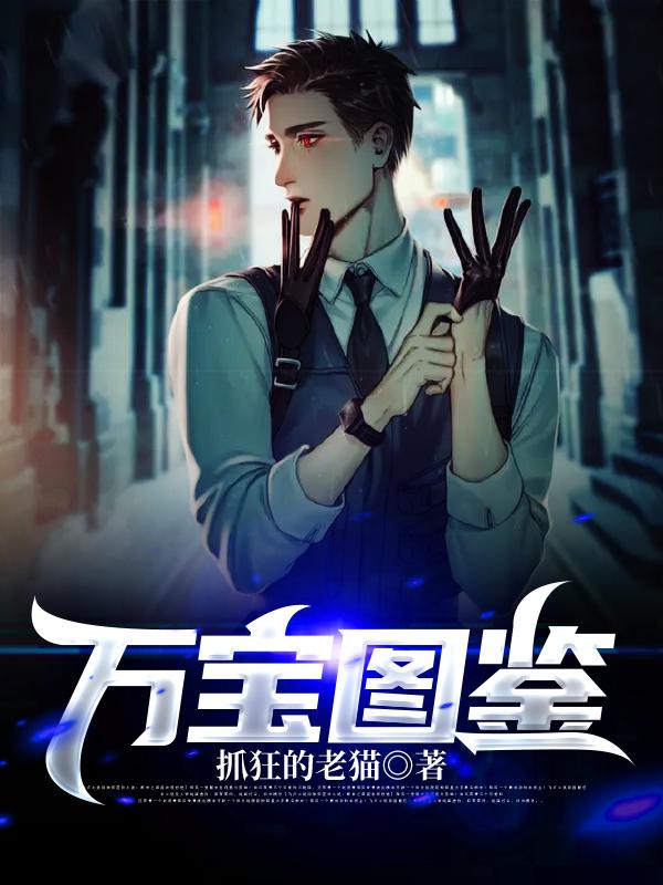 求万宝图鉴小说免费资源