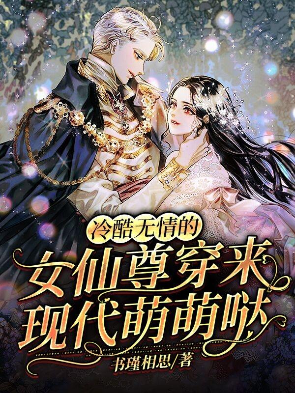 小说《冷酷无情的女仙尊穿来现代萌萌哒》在线全文阅读