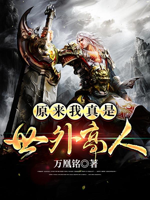 主角叫叶凡凡人的小说在哪阅读