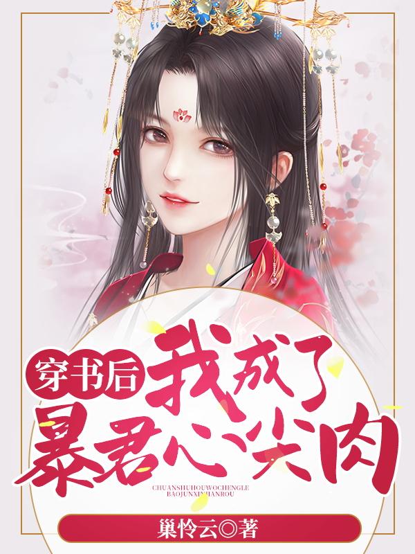 穿书后我成了暴君心尖肉江词夏九歌小说免费阅读-美文小说
