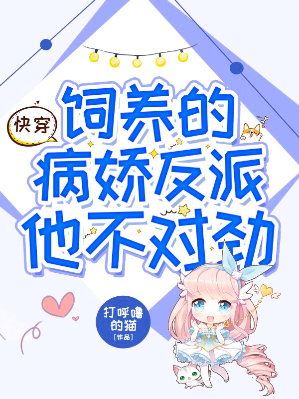 小说《快穿：饲养的病娇反派他不对劲》全文免费阅读