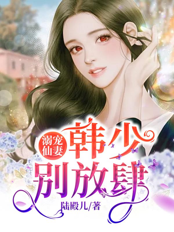 主角伏鸢韩凌爵杨安杰小说溺宠仙妻：韩少别放肆免费阅读-优文网