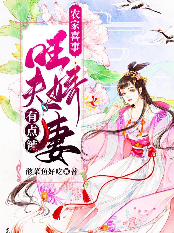 农家喜事：旺夫娇妻有点辣王晓晓小说免费阅读