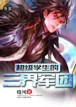 超级学生的三界军团最新章节，超级学生的三界军团免费阅读