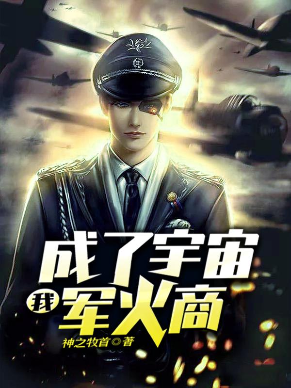 我成了宇宙军火商最新章节，我成了宇宙军火商免费阅读