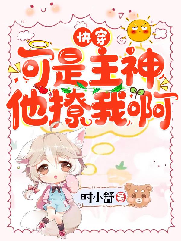 完整版《快穿：可是主神他撩我啊》txt下载