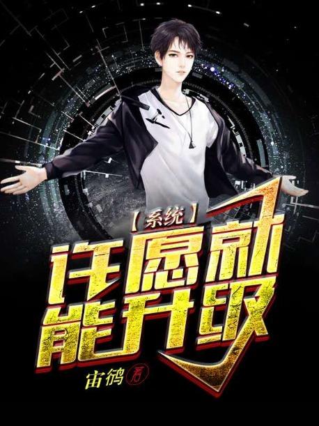 系统：许愿就能升级小说，系统：许愿就能升级在线阅读-经典文学