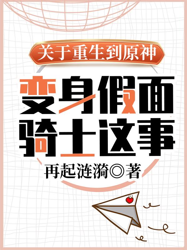 关于重生到原神变身假面骑士这事巴克豪斯叶天星小说免费阅读
