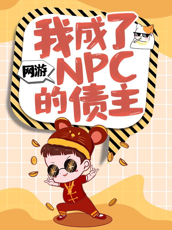 網遊：我成了NPC的債主