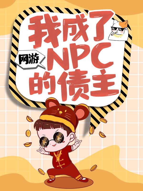 男女主人公叶欢小说网游：我成了NPC的债主全文免费阅读-优文网