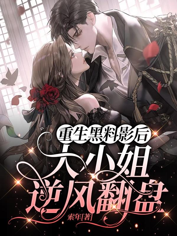 重生黑料影后：大小姐逆风翻盘（秦妖赵斯衍）在线免费阅读